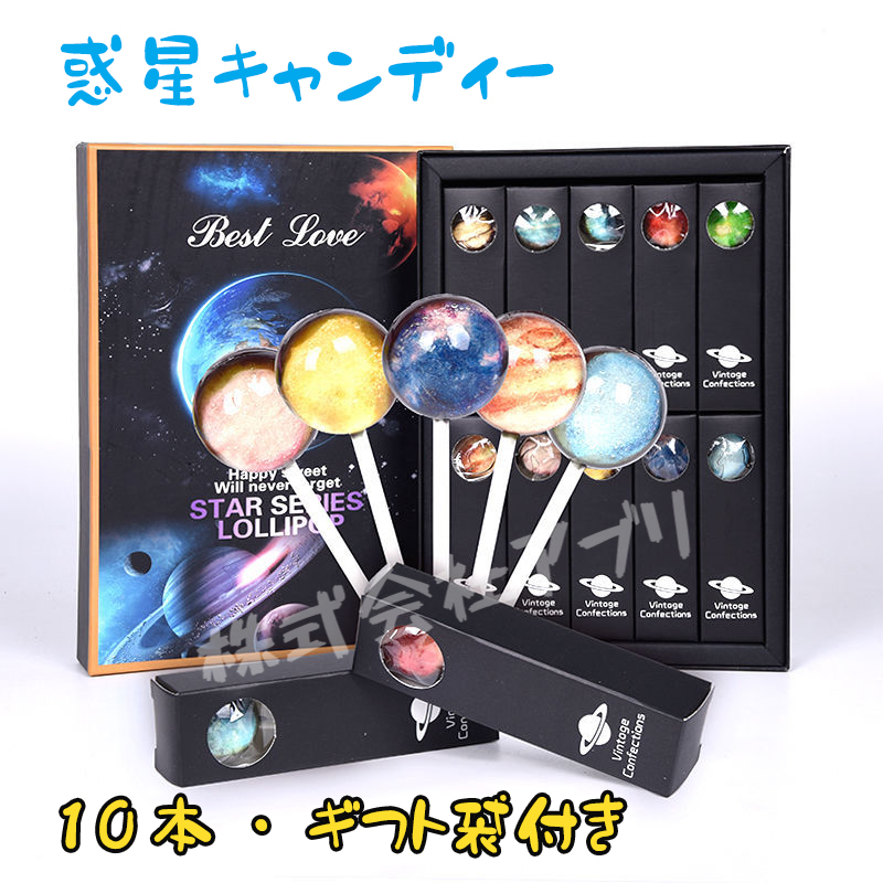 10本入】ロリポップ 惑星キャンディー 惑星ロリポップ Planet