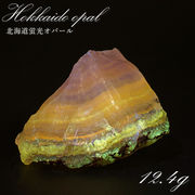 北海道蛍光オパール 原石 約12.4g 北海道産 一点もの 天然石 パワーストーン カラーストーン