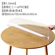 テーブルクロス テーブルマット 円形 透明 ビニール PVC 撥水 防水 食卓 ダイニング