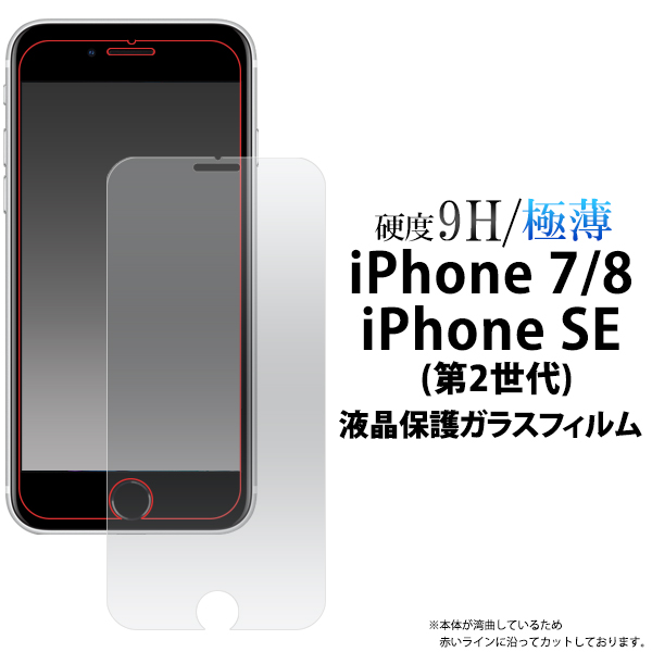 【受注販売】アイフォン 保護フィルム ガラス iPhone SE2/3 iPhone8 iPhone7 保護 ガラスフィルム