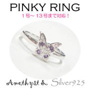 リング-o / 旧 1212-2276 ◆ Silver925 シルバー ピンキーリング 蝶々 アメジスト