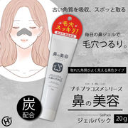 チプラコスメシリーズ 【日本製】鼻の毛穴ジェルパック 20g