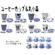 陶器 食器 和柄 コーヒーカップ＆丸小皿 【別売も可】