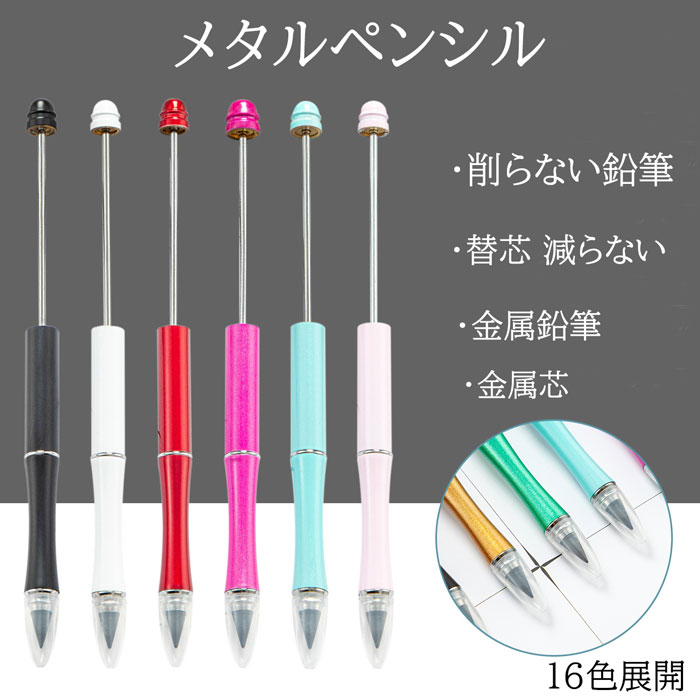 本体のみ メタルペンシル 鉛筆 】ビーズボールペン1本 削らない鉛筆
