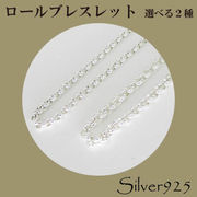 定番外5 / 3-5-130--3-5-150 ◆ Silver925 シルバー ブレスレット ロール 選べる2サイズ N-701