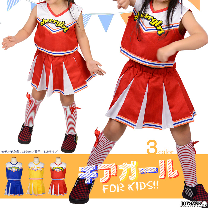 《リニューアル》KIDS☆子どもサイズのチアガール【キッズ/コスプレ/衣装】　
