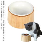 フードボウル 高さがある 猫 磁器 餌皿 木製台座 エサ皿 食器 犬 小型犬 フードボール