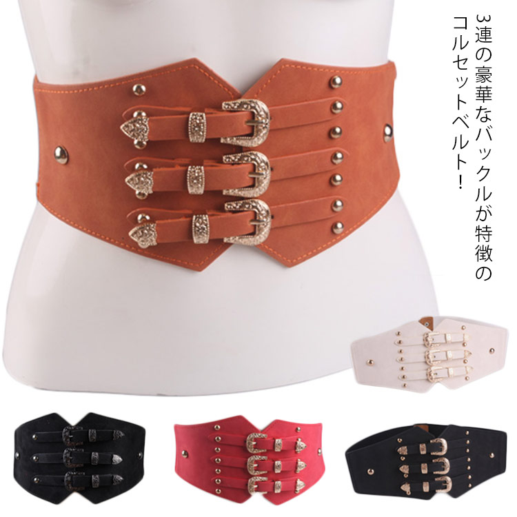 3バックル コルセット 飾りベルト スタッズ レディース サッシュ