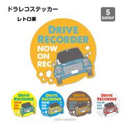 【レトロ車】ドラレコ　ドライブレコーダーステッカー シール １枚
