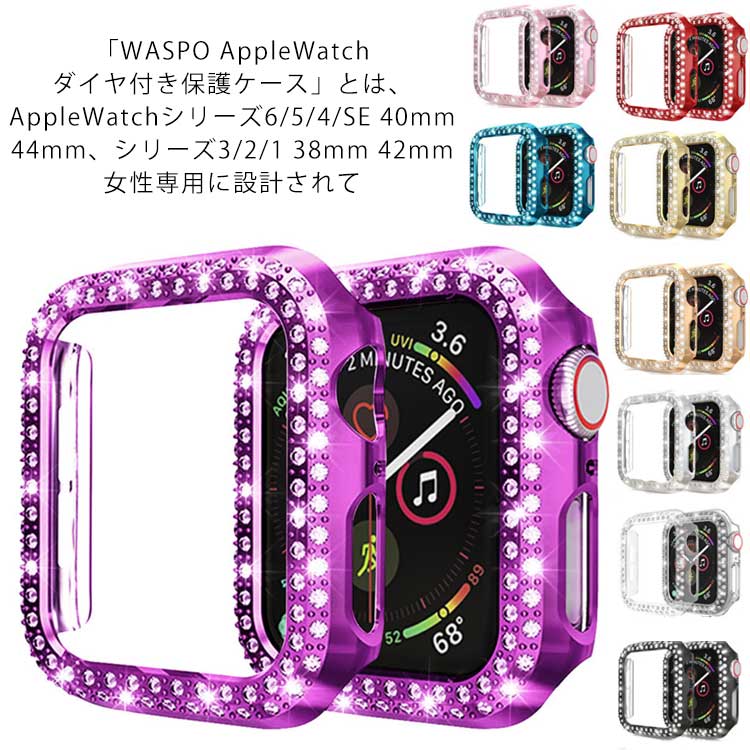 アップルウォッチ ラインストーン カバー 保護ケース ダイヤ風 Apple Watch用