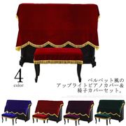 アップライトピアノカバー ピアノカバー 椅子カバー セット 直立型ピアノカバー ベロア調