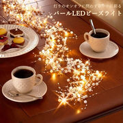 【日本即納在庫】パールLEDライト ウェディング テーブル クリスマス デコレーション バー テーブル