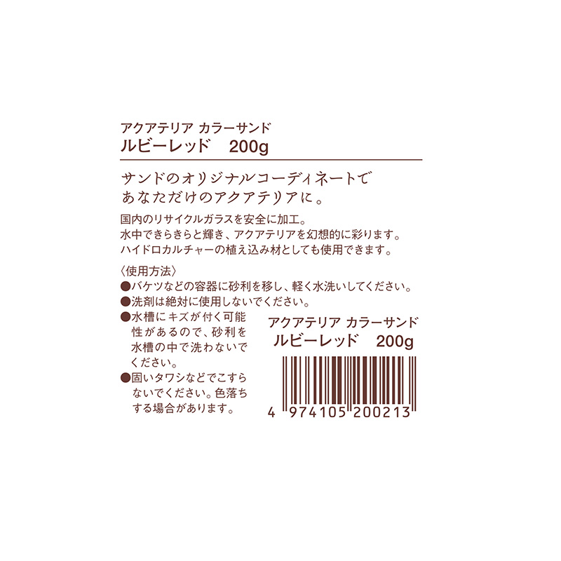 水作］アクアテリアカラーサンド ルビーレッド 200g ラブリー・ペット