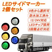 トラックマーカー マーカーランプ LED 2個セット 車幅灯 SMD 12V 24V ダイヤモンドカットレンズ
