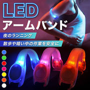 アームバンド ランニング LED ジョギング ライト 夜間 点滅 電池式 光る トレーニング 高輝度 運動