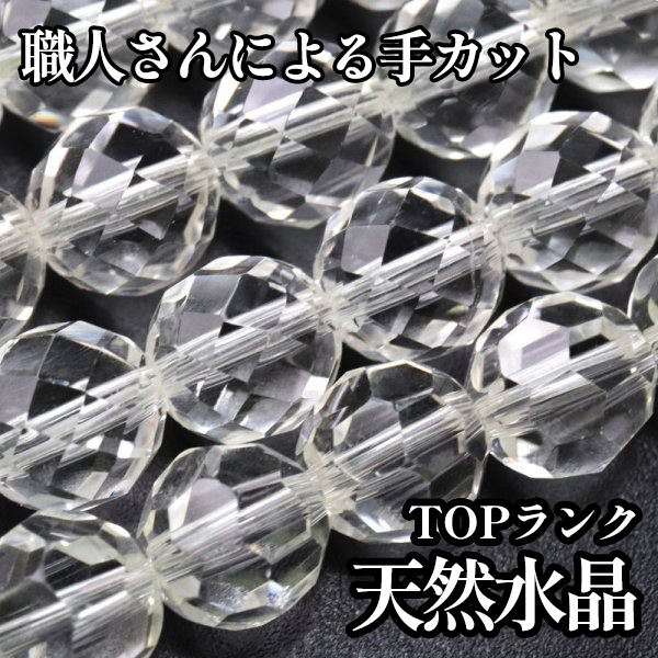TOPランクの天然水晶の連材　職人さんによる手カット　32面　64面　丸　ブラジル産　日本製　クォーツ