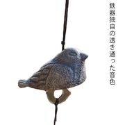 風鈴 鉄器 鳥 トリ インテリア 和風 風鈴 伝統工芸 ふうりん 人気 ギフト