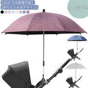 ベビーカー用 子供 日傘 ベビーカー傘 折り畳み式 調整可能な 日焼止め パラソル 晴雨