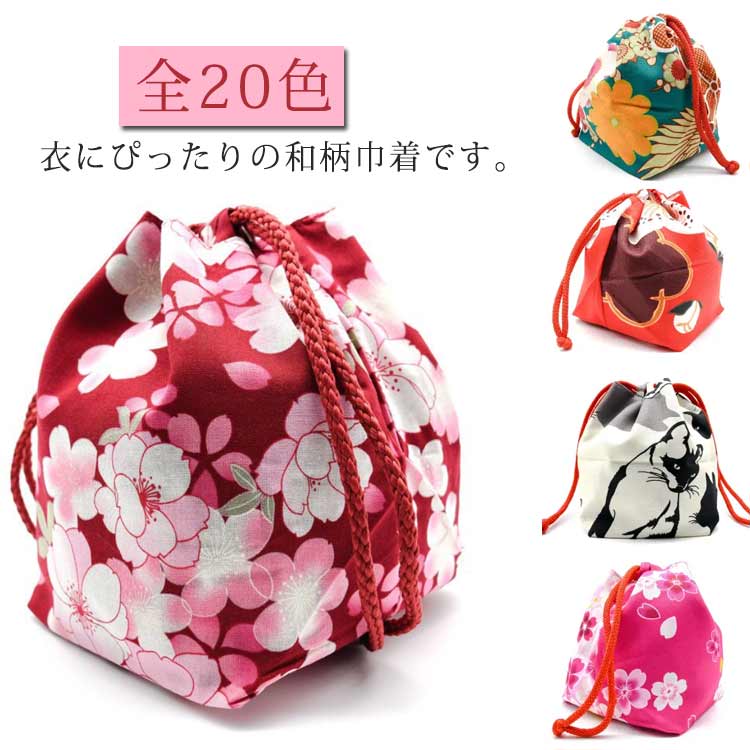 送料無料 巾着袋 フラワー 巾着 和柄 和装 古典 レディース 夏 女性  