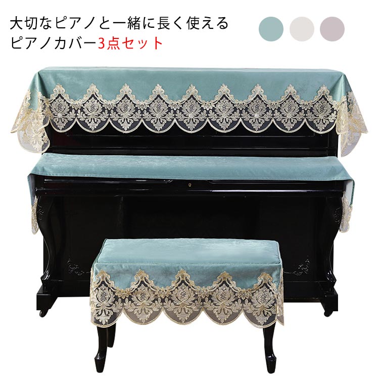 【送料無料】ピアノカバー アップライトピアノ カバー 椅子カバー付き 鍵盤カバー付き セッ