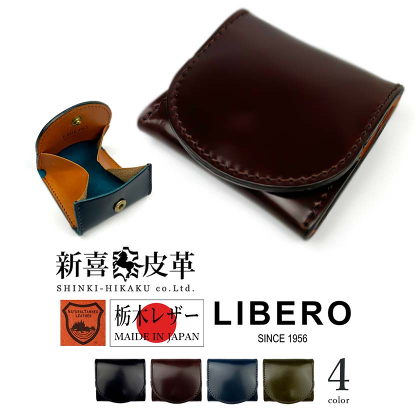 【全4色】LIBERO リベロ 日本製 新喜皮革×栃木レザー コードバン ボックス型コインケース