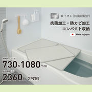 【送料無料】シンプルピュアAg アルミ組み合わせ風呂ふたL11 730×1080mm 2枚組