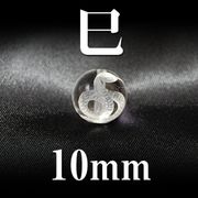干支　巳（へび）　水晶　10mm　