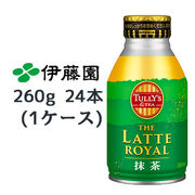 ☆伊藤園 TULLY‘S ＆ TEA ザ ラテ ロイヤル 抹茶 260ml ボトル缶 ×24本 (1ケース)  43255