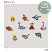 恐竜のワッペン　刺繍　アイロン接着