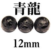 四神　青龍　オニキス　12mm