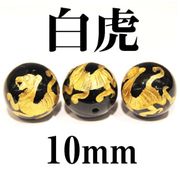 四神　白虎　オニキス（金）　10mm
