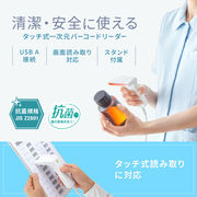 【JIS抗菌規格】1次元タッチ式抗菌バーコードリーダー【病院・工場・飲食店等】