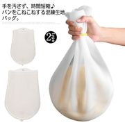 混練生地バッグ パン生地をこねる 練り袋 シリコン製 送料無料 小麦粉をこねる 小麦粉ミキ