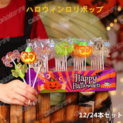 ハロウィン Halloween ロリポップ 12本/24本セット キャラクター  個包装 人気菓子