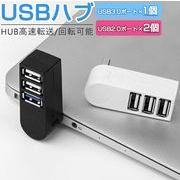 3in1 USBハブ 3ポート USBハブ 3.0 2.0 270°回転可 直挿し USBポート 増設usbアダプター バスパワー
