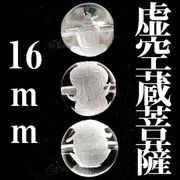 虚空蔵菩薩　水晶　16mm