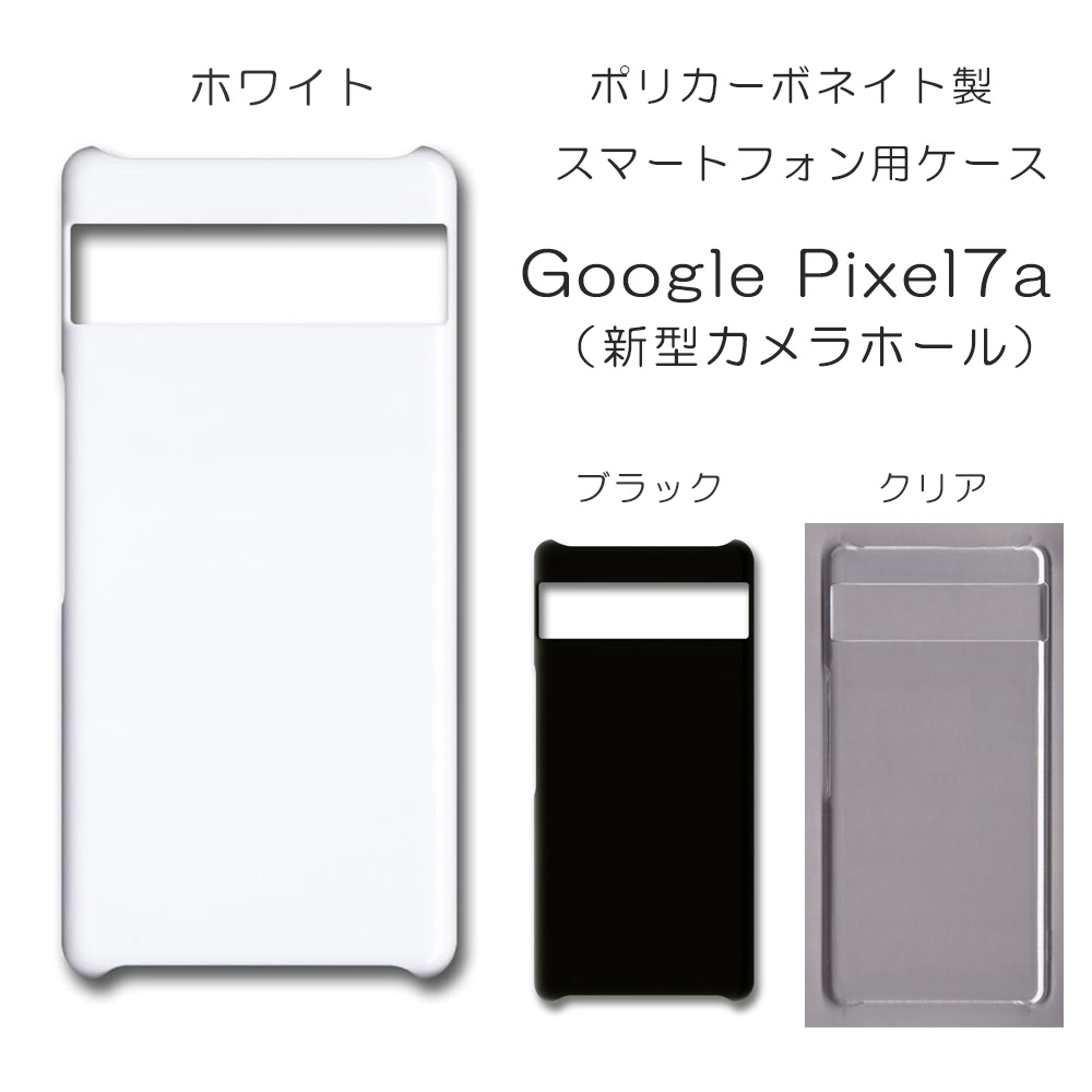 [ カメラホール新型 ] Google Pixel7a 無地 PCハードケース 781 スマホケース グーグルピクセル