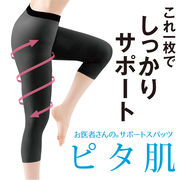 お医者さんのサポートスパッツ ピタ肌 股関節 膝  歩行サポート 日本製