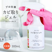 GEL PiKA(ジェルピカ) カビ取りジェル スプレータイプ 日本製 業務用 強力洗剤密着ジェル