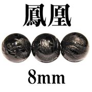 鳳凰　オニキス　 8mm