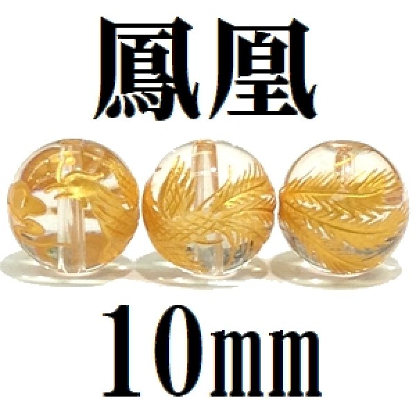 鳳凰　水晶（金）　10mm