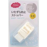 ベビー安全　いたずら防止ストッパー　【まとめ買い10点】