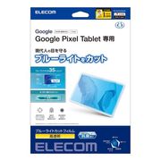 エレコム Google Pixel Tablet フィルム ブルーライトカット 高透明 T