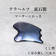 テラヘルツ　鉱石製　マッサージかっさ　約10×6cm　くし形　くぼみ無し　穴あり　健康　美容　ヒーリング