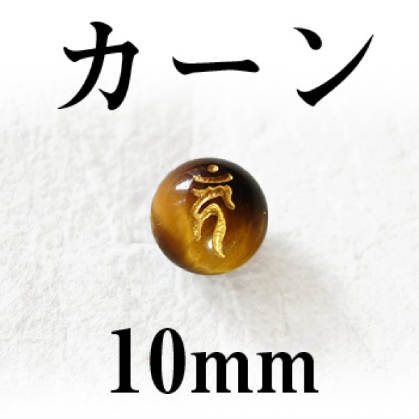 梵字（カーン）　タイガーアイ（金）　10mm