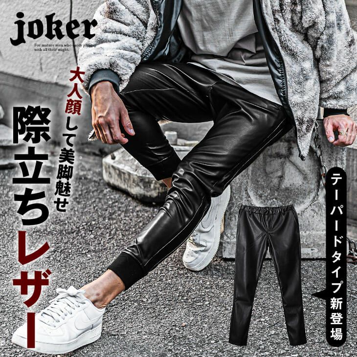 【フェイクレザーパンツ】ジョガー＆テーパード PUレザーパンツ／joker