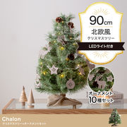 【オーナメントセット】Chalon 高さ90cm クリスマスツリー+オーナメント