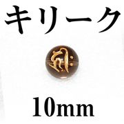 梵字（キリーク）　スモーキー（金）　10mm
