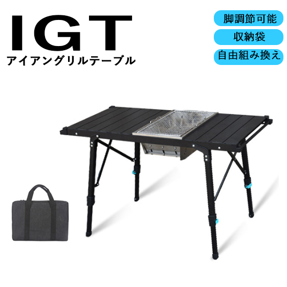 IGTテーブル アウトドア キャンプ 折り畳み 脚の高さを調整 アルミ 軽量 頑丈 バーベキュー