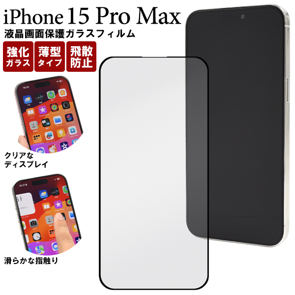 ガラスフィルムで液晶画面をガード！ iPhone 15 Pro Max用液晶保護ガラスフィルム